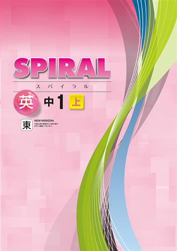SPIRAL（スパイラル）　英語　（東書）　中１上