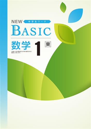 NEW BASIC（ニューベーシック）　数学　（東書）　中１