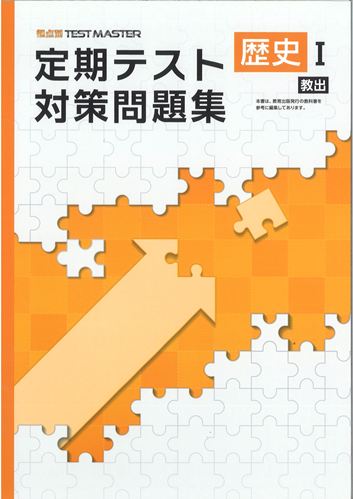 定期テスト対策問題集　社会　（教出）　歴史Ⅰ