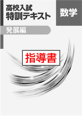 指導書　高校入試　特訓テキスト　発展編　数学