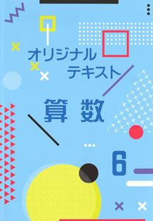 オリジナルテキスト　算数　小６