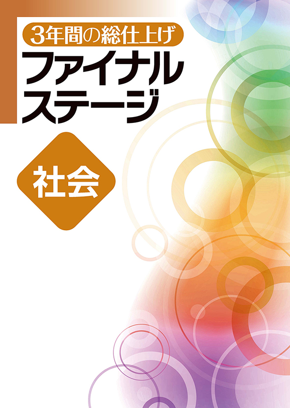 ３年間の総仕上げ　ファイナルステージ　社会
