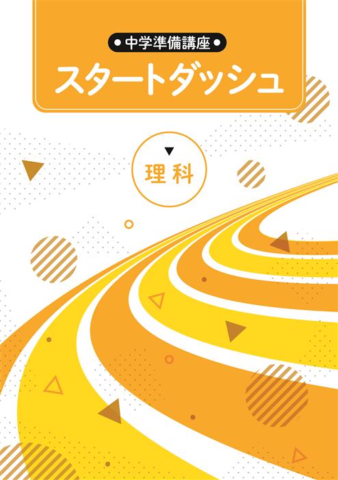 スタートダッシュ　理科