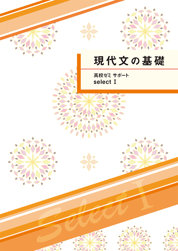 高校ゼミ　サポートセレクトⅠ　現代文の基礎