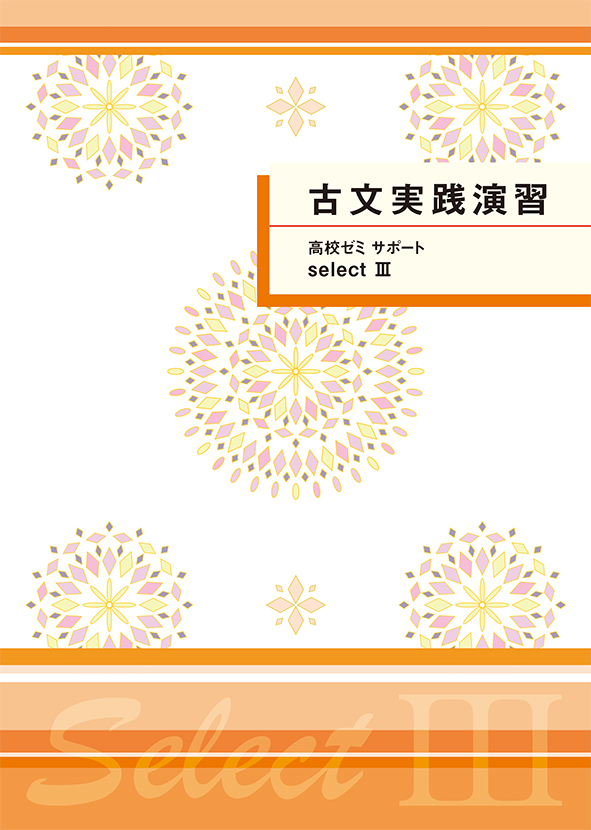 高校ゼミ　サポートセレクトⅢ　古文実践演習
