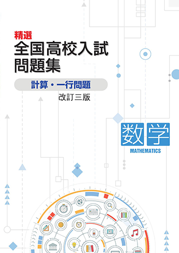 精選全国高校入試問題集　数学　計算・一行問題三版
