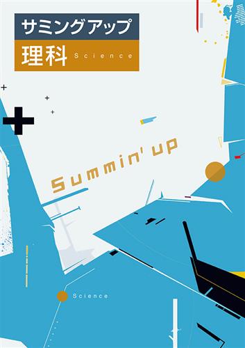 サミングアップ　理科