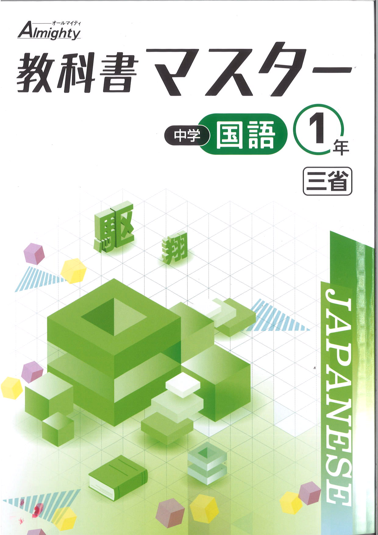 教科書マスター　国語　（三省）　中１