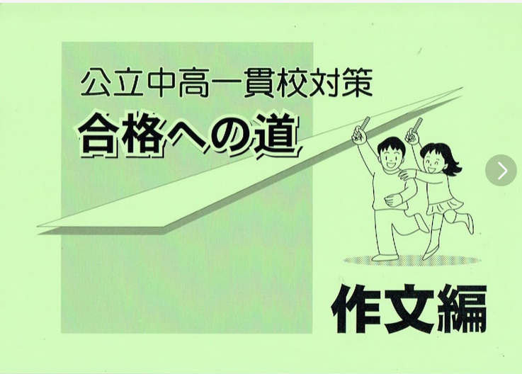 公立中高一貫校対策　合格への道　作文編
