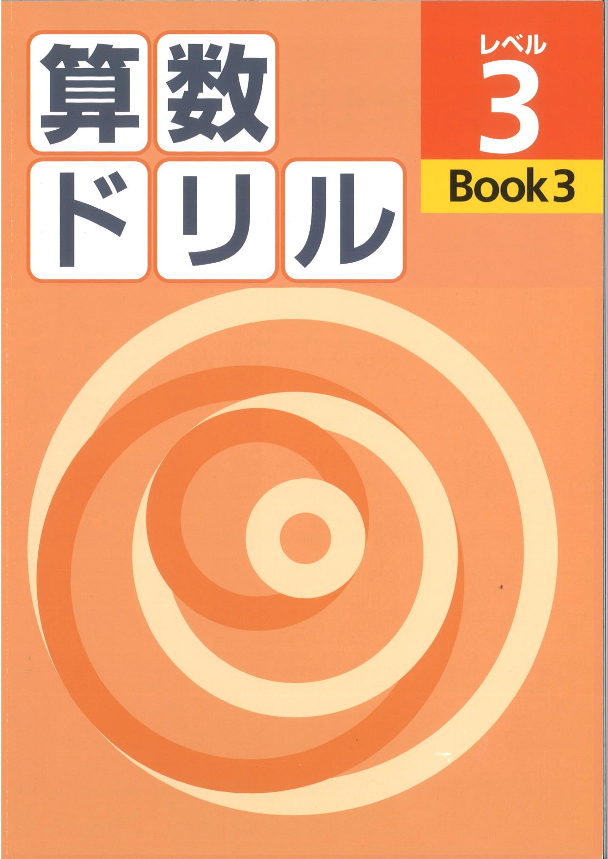 算数ドリル　レベル３　BOOK③