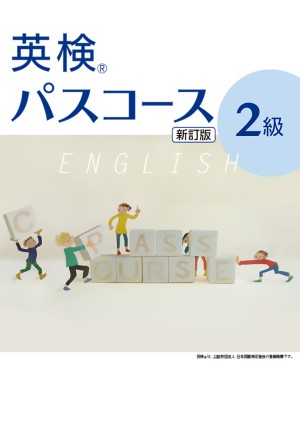 英検パスコース　２級