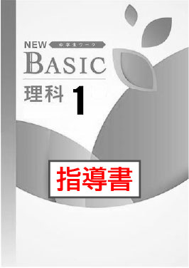 指導書　NEW BASIC（ニューベーシック）　理科　（東書）　中１