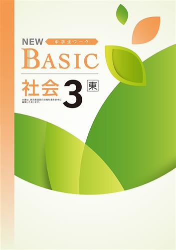 NEW BASIC（ニューベーシック）　社会　（東書）　中３