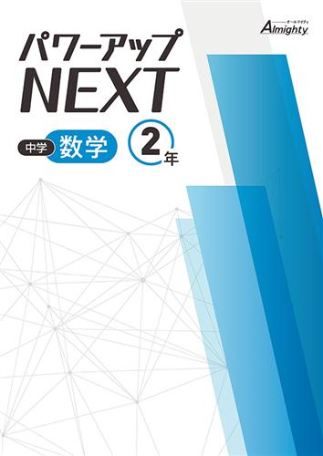 パワーアップNEXT　数学　中２