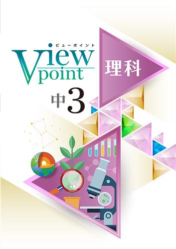 Viewpoint　理科　中３