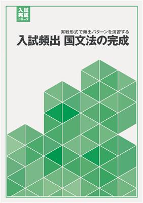 入試頻出　国文法の完成　（好学）