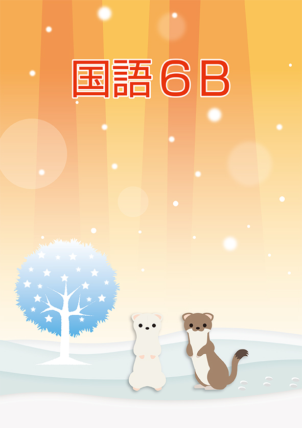 冬のテキスト　国語　小６Ｂ