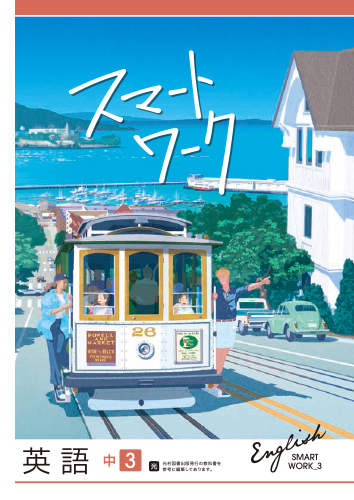 スマートワーク　英語　（光村）　中３