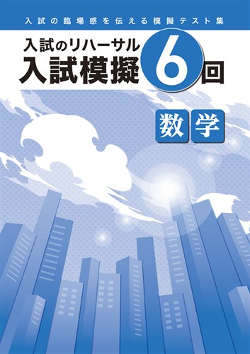 入試模擬６回　数学