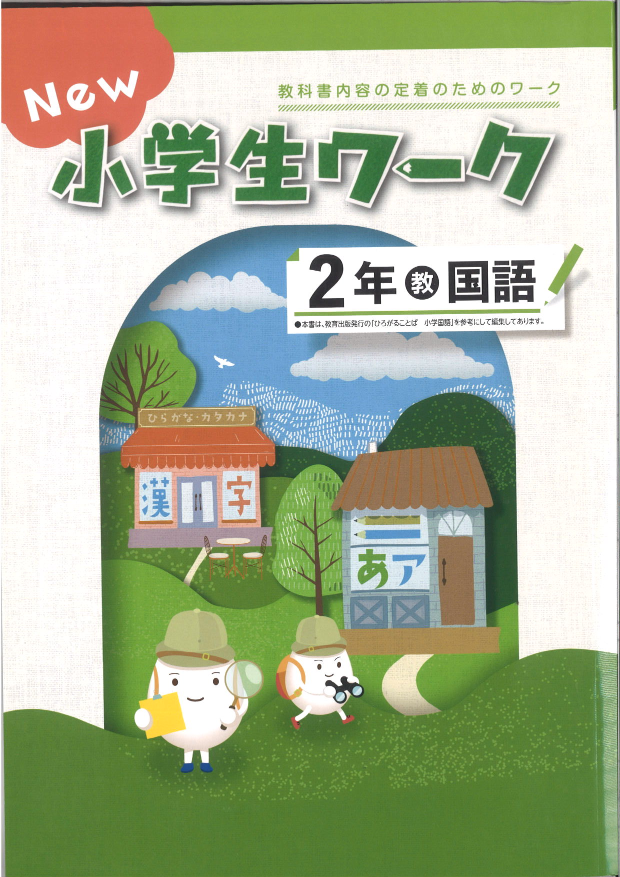 New小学生ワーク　国語　（教出）　小２
