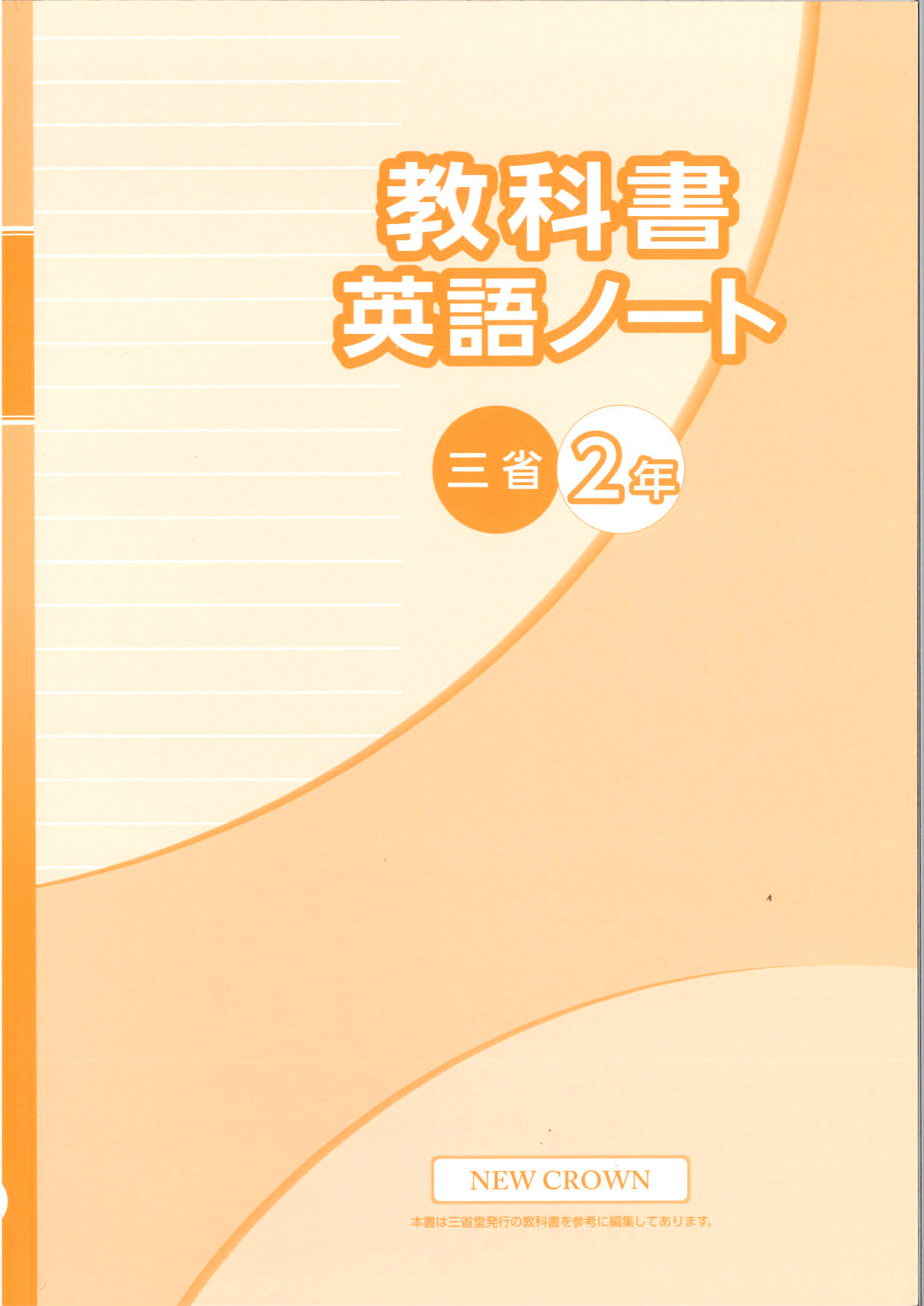 教科書　英語ノート　（三省）　中２