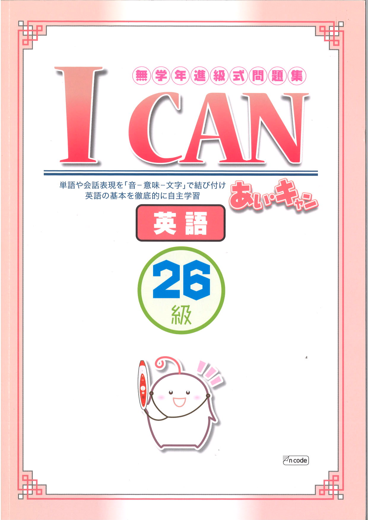 あい・キャン　英語　26級