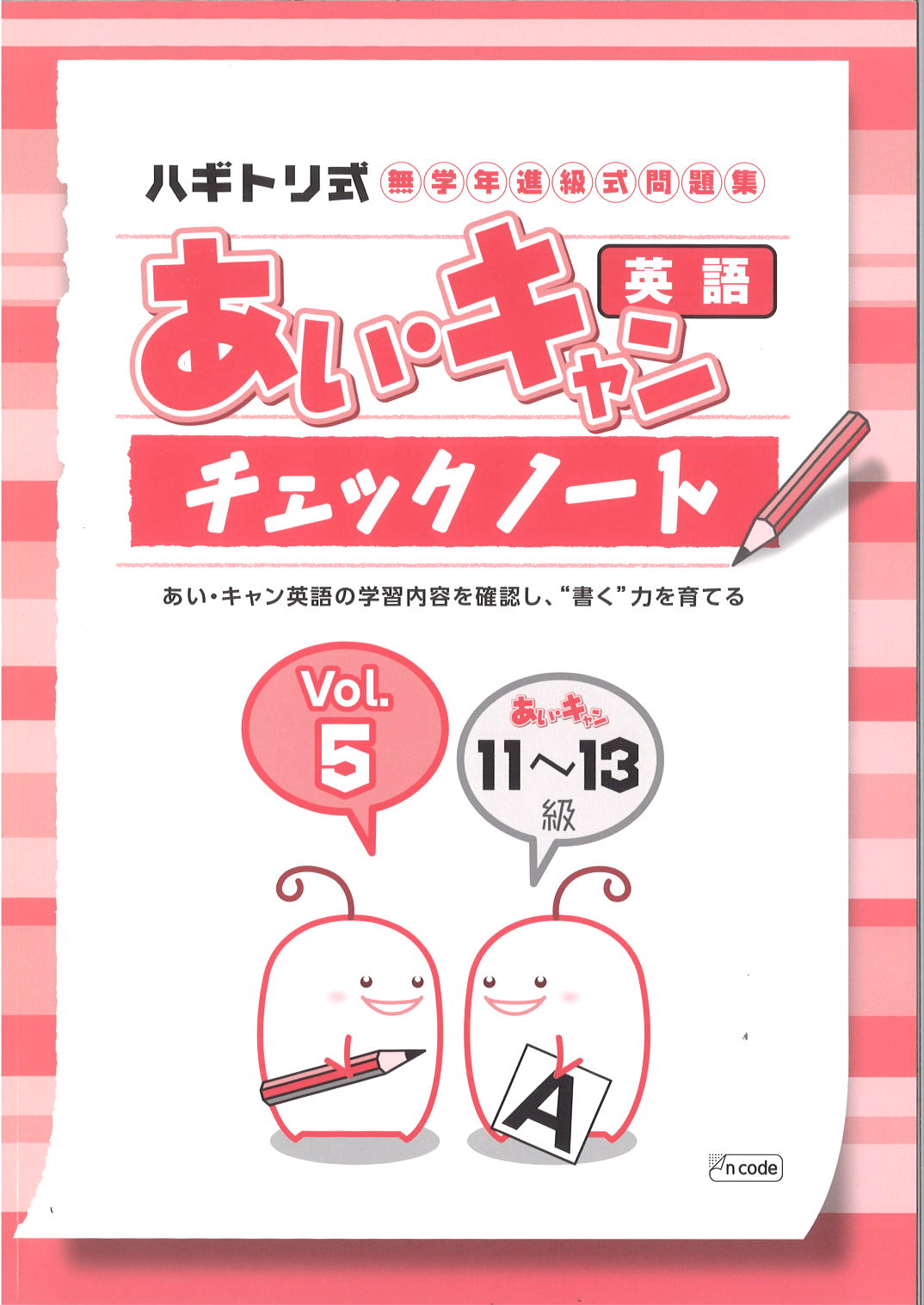あい・キャン　英語　チェックノート⑤