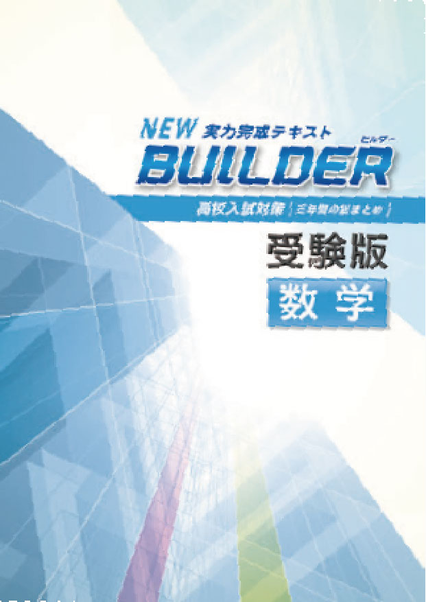 BUILDER受験版　数学