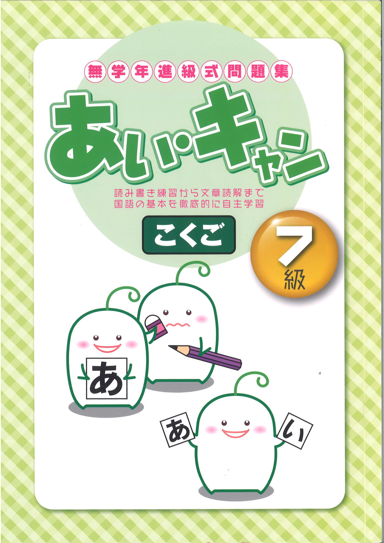 あい・キャン　国語　７級