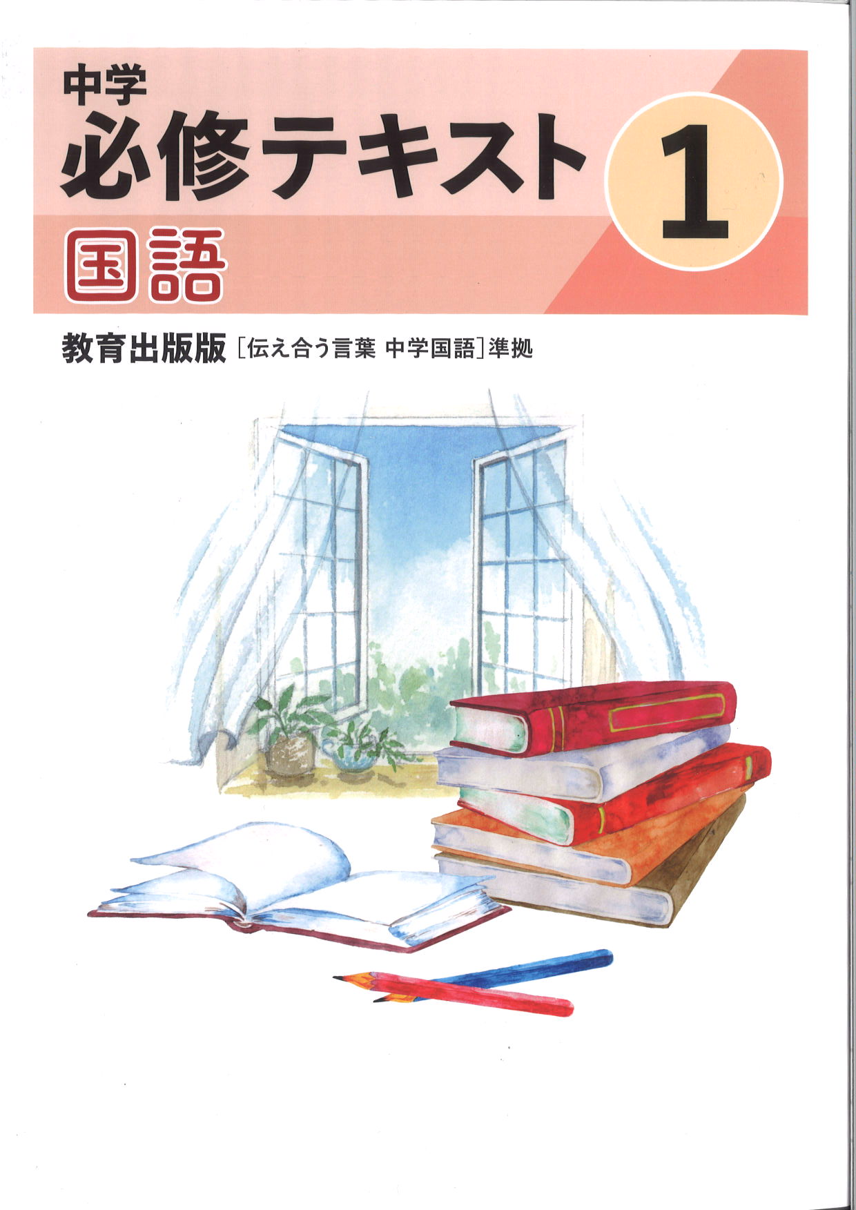 中学　必修テキスト　国語　（教出）　中１