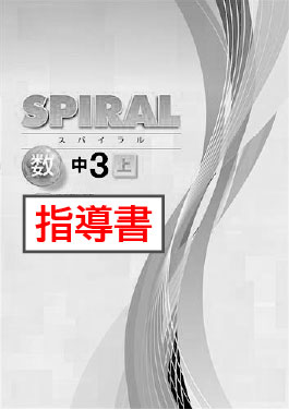 指導書　SPIRAL（スパイラル）　数学　（東書）　中３上