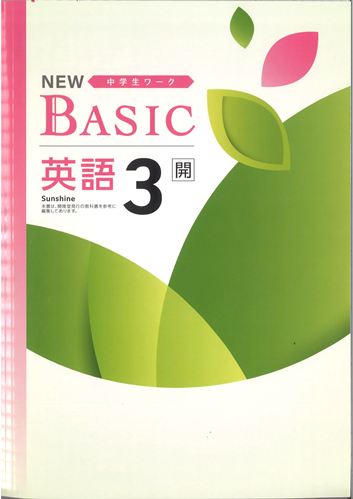 NEW BASIC（ニューベーシック）　英語　（開隆）　中３