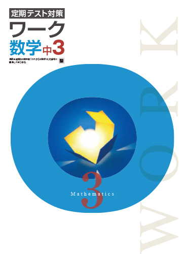 定期テスト対策ワーク　数学　（数研）　中３