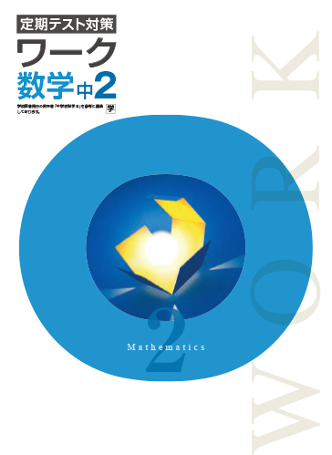 定期テスト対策ワーク　数学　（学図）　中２