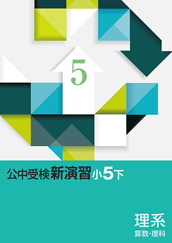 公中受検新演習　理系　小５下