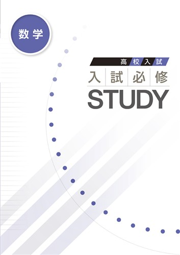 高校入試　入試必修STUDY　数学