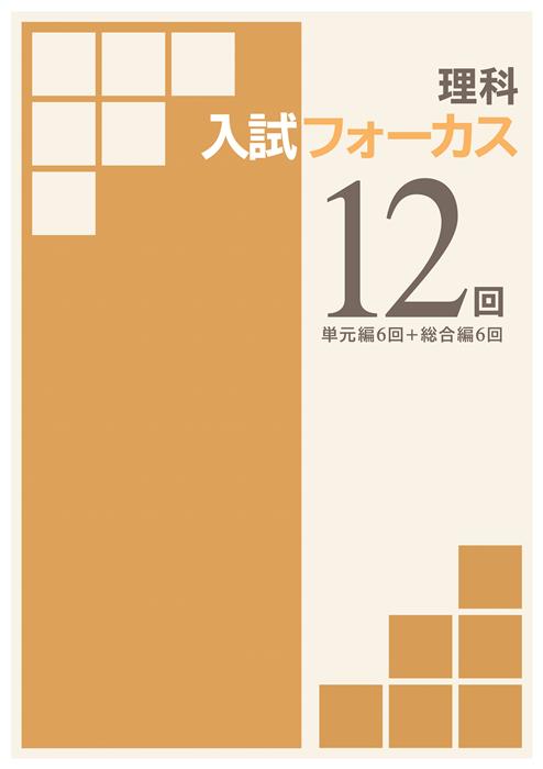 入試フォーカス　12回　理科