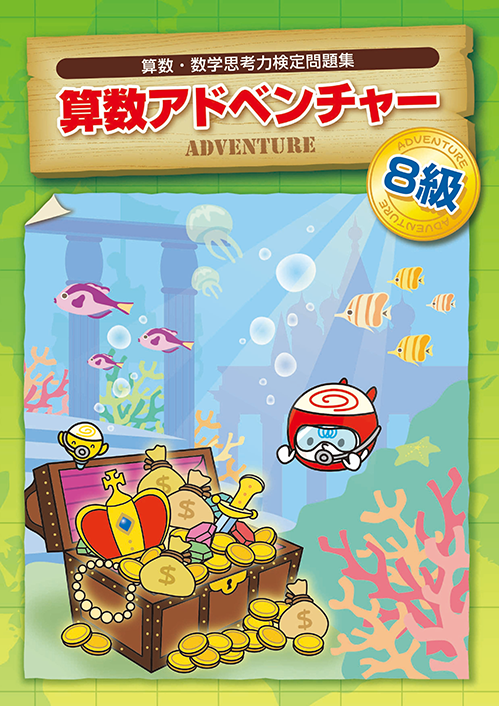 国際数検　アドベンチャー　８級
