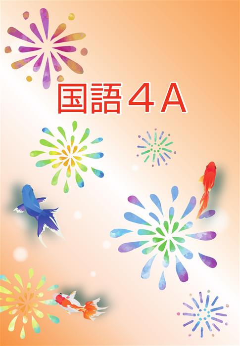 夏のテキスト　国語　小４Ａ