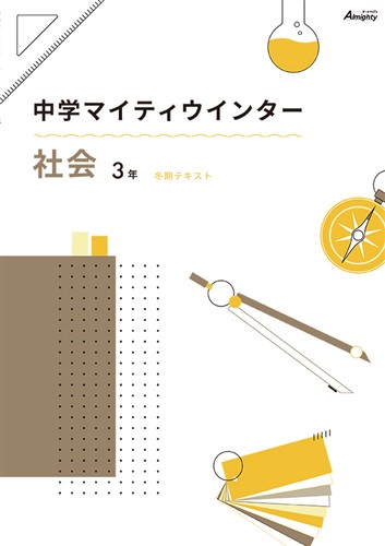 マイティウインター　社会　中３