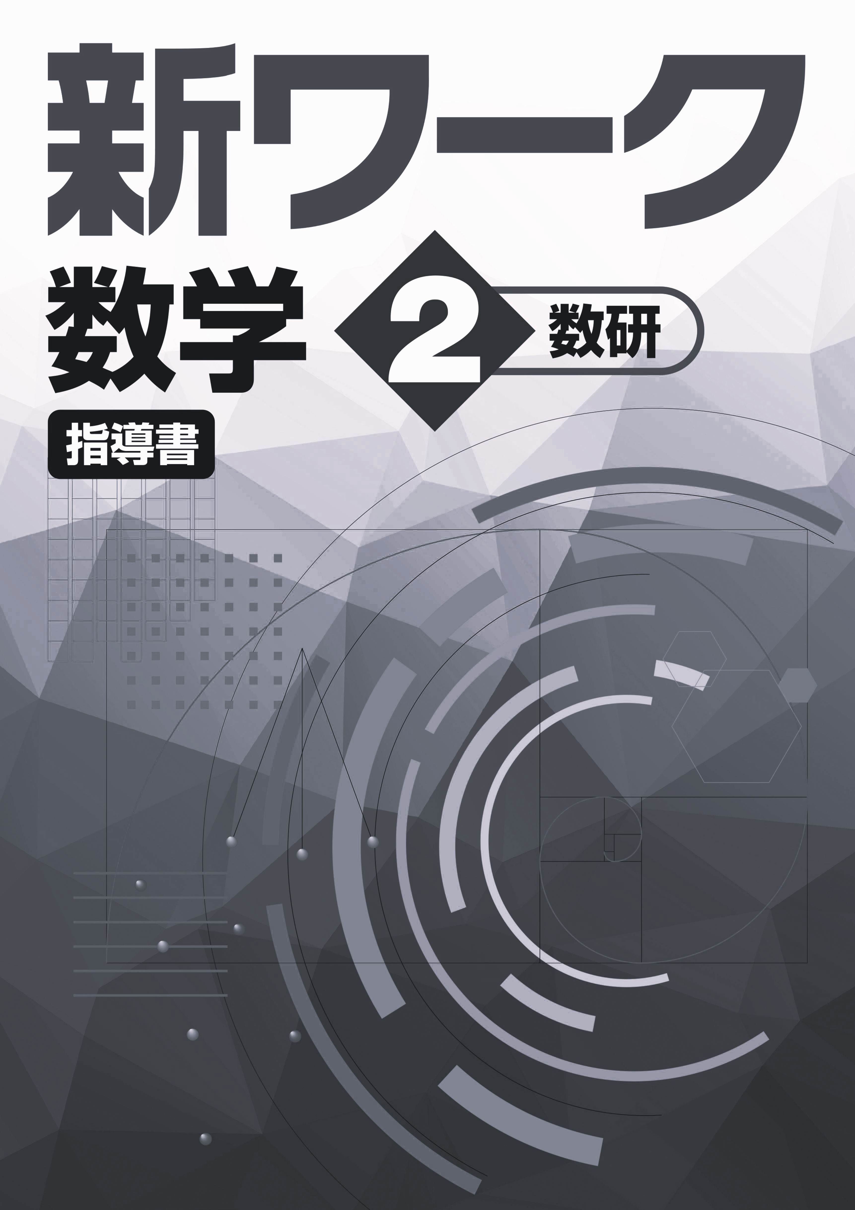 指導書　新ワーク　数学　（数研）　中２