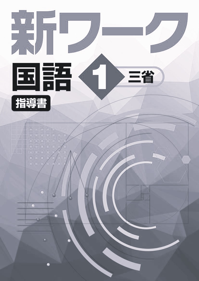 指導書　新ワーク　国語　（三省）　中３