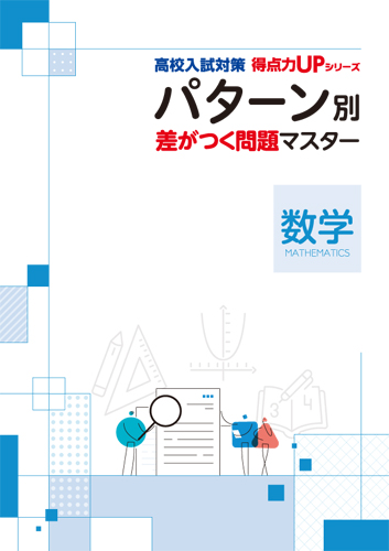 パターン別マスター　数学　差がつく問題