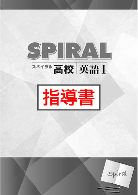 指導書　高校SPIRAL（高校スパイラル）　英語Ⅰ