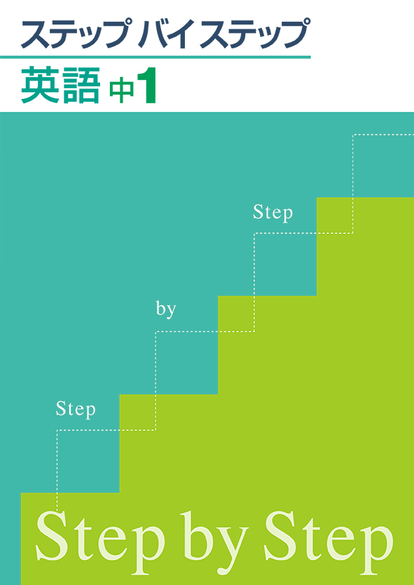 ステップバイステップ　英語　中１