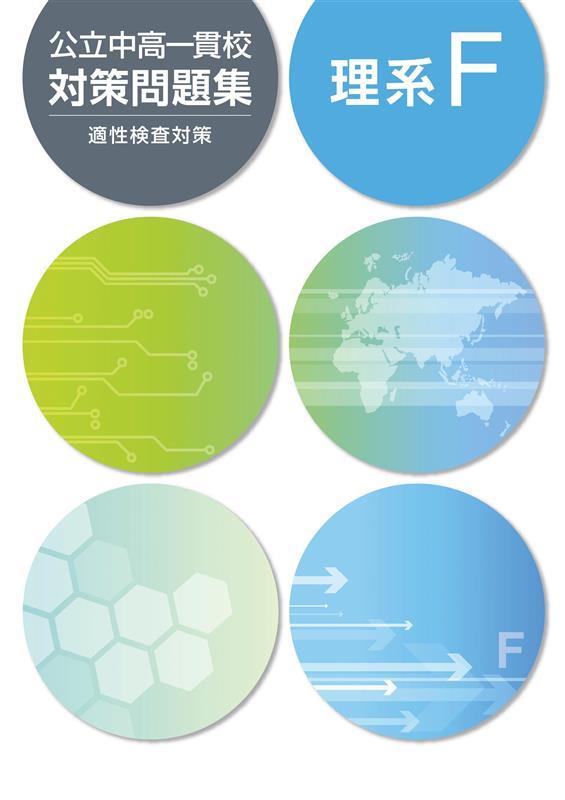 公立中高一貫校対策問題集　理系Ｆ