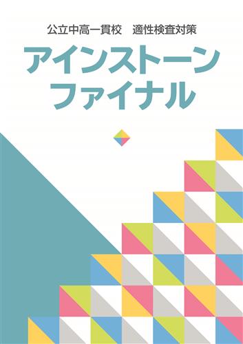 アインストーンファイナル