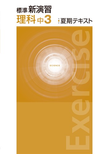 標準新演習　夏期テキスト　理科　中３