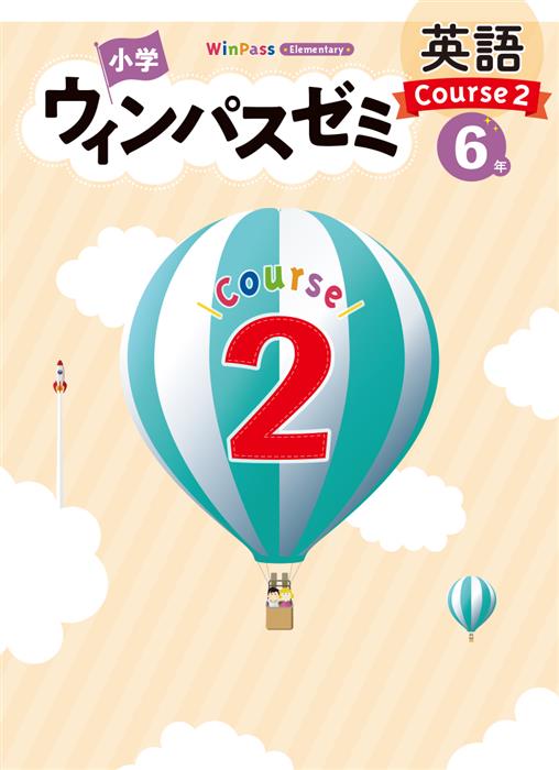 小学ウィンパスゼミ　英語　小６　Course２