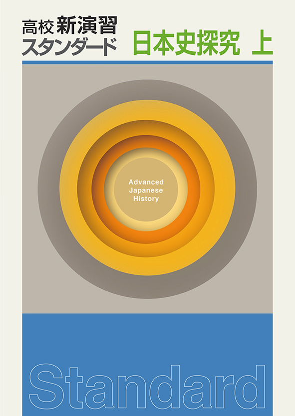 高校新演習　スタンダード　日本史探求　上